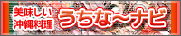 うちなーナビ -沖縄料理/東京グルメ情報検索-