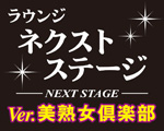 美熟女倶楽部　next stage (ネクスト ステージ)