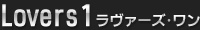 Lovers1(׳ާޥ)